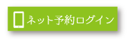 武蔵境美容ネット予約